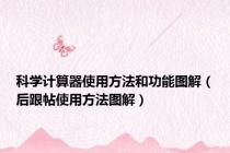 科学计算器使用方法和功能图解（后跟帖使用方法图解）