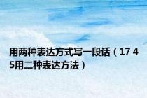 用两种表达方式写一段话（17 45用二种表达方法）
