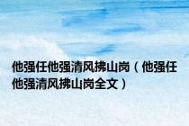 他强任他强清风拂山岗（他强任他强清风拂山岗全文）