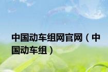 中国动车组网官网（中国动车组）