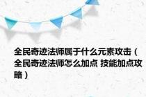 全民奇迹法师属于什么元素攻击（全民奇迹法师怎么加点 技能加点攻略）
