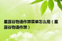 星露谷物语作弊菜单怎么用（星露谷物语作弊）