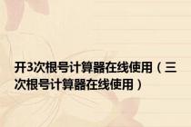 开3次根号计算器在线使用（三次根号计算器在线使用）