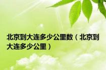 北京到大连多少公里数（北京到大连多少公里）
