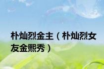 朴灿烈金主（朴灿烈女友金熙秀）