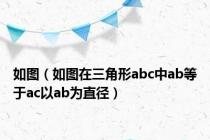 如图（如图在三角形abc中ab等于ac以ab为直径）