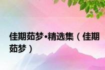 佳期茹梦·精选集（佳期茹梦）