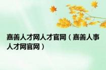 嘉善人才网人才官网（嘉善人事人才网官网）