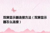 双屏显示器连接方法（双屏显示器怎么连接）