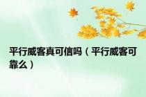 平行威客真可信吗（平行威客可靠么）