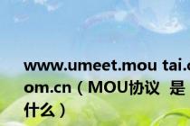 www.umeet.mou tai.com.cn（MOU协议  是什么）