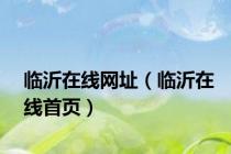 临沂在线网址（临沂在线首页）