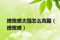挫败感太强怎么克服（挫败感）