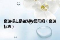 奇瑞标志是轴对称图形吗（奇瑞标志）