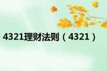 4321理财法则（4321）