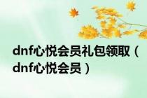 dnf心悦会员礼包领取（dnf心悦会员）