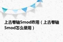 上古卷轴5mod咋用（上古卷轴5mod怎么使用）
