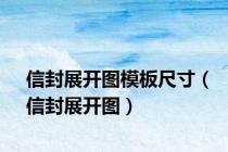 信封展开图模板尺寸（信封展开图）