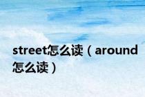 street怎么读（around怎么读）
