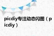 picdiy专注动态闪图（picdiy）