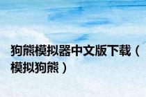 狗熊模拟器中文版下载（模拟狗熊）