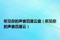 听见你的声音百度云盘（听见你的声音百度云）