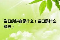 岂曰的拼音是什么（岂曰是什么意思）