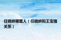 任晓妍哪里人（任晓妍和王宝强关系）