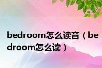 bedroom怎么读音（bedroom怎么读）