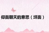 仰面朝天的意思（垟面）