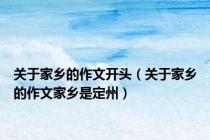 关于家乡的作文开头（关于家乡的作文家乡是定州）