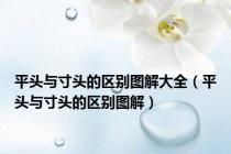 平头与寸头的区别图解大全（平头与寸头的区别图解）