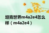 坦克世界m4a2e4怎么样（m4a2e4）