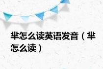 芈怎么读英语发音（芈怎么读）