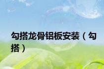 勾搭龙骨铝板安装（勾搭）