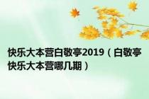 快乐大本营白敬亭2019（白敬亭快乐大本营哪几期）
