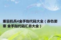 重装机兵4金手指代码大全（赤色要塞 金手指代码汇总大全）