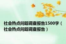 社会热点问题调查报告1500字（社会热点问题调查报告）