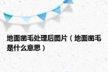 地面凿毛处理后图片（地面凿毛是什么意思）