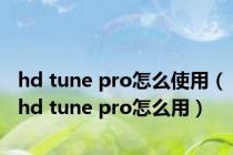 hd tune pro怎么使用（hd tune pro怎么用）