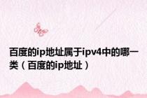 百度的ip地址属于ipv4中的哪一类（百度的ip地址）