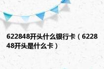 622848开头什么银行卡（622848开头是什么卡）