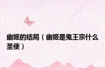 幽姬的结局（幽姬是鬼王宗什么圣使）
