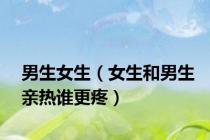 男生女生（女生和男生亲热谁更疼）