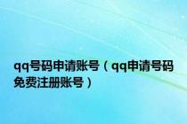 qq号码申请账号（qq申请号码免费注册账号）