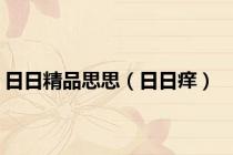 日日精品思思（日日痒）