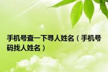 手机号查一下寻人姓名（手机号码找人姓名）