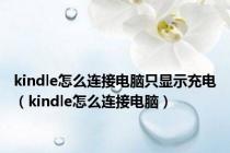 kindle怎么连接电脑只显示充电（kindle怎么连接电脑）