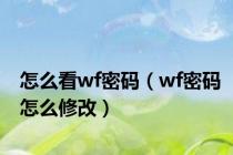 怎么看wf密码（wf密码怎么修改）