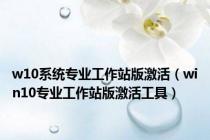w10系统专业工作站版激活（win10专业工作站版激活工具）